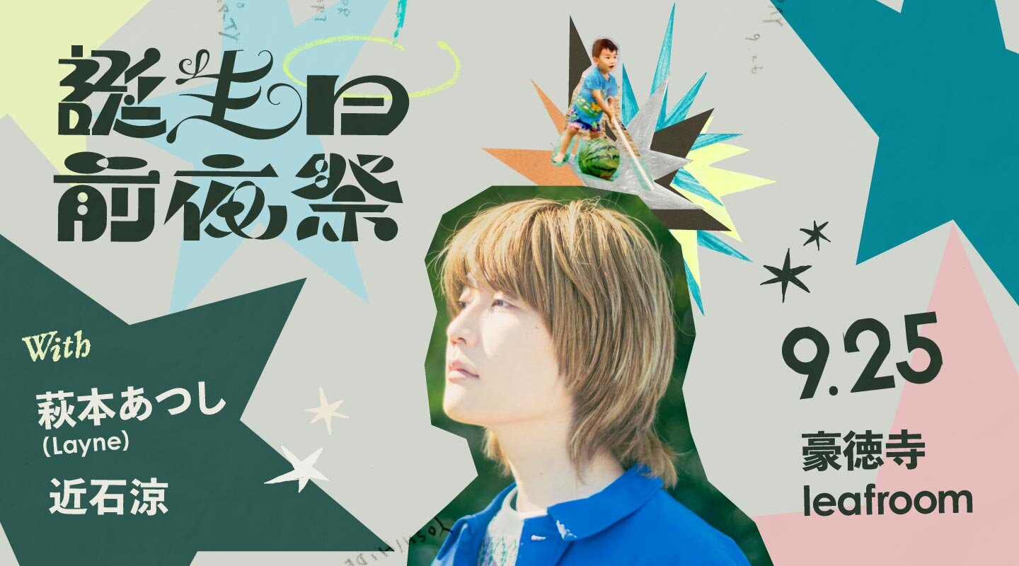 岩田 栄秀 誕生日前夜祭 9.25 豪徳寺leaf room