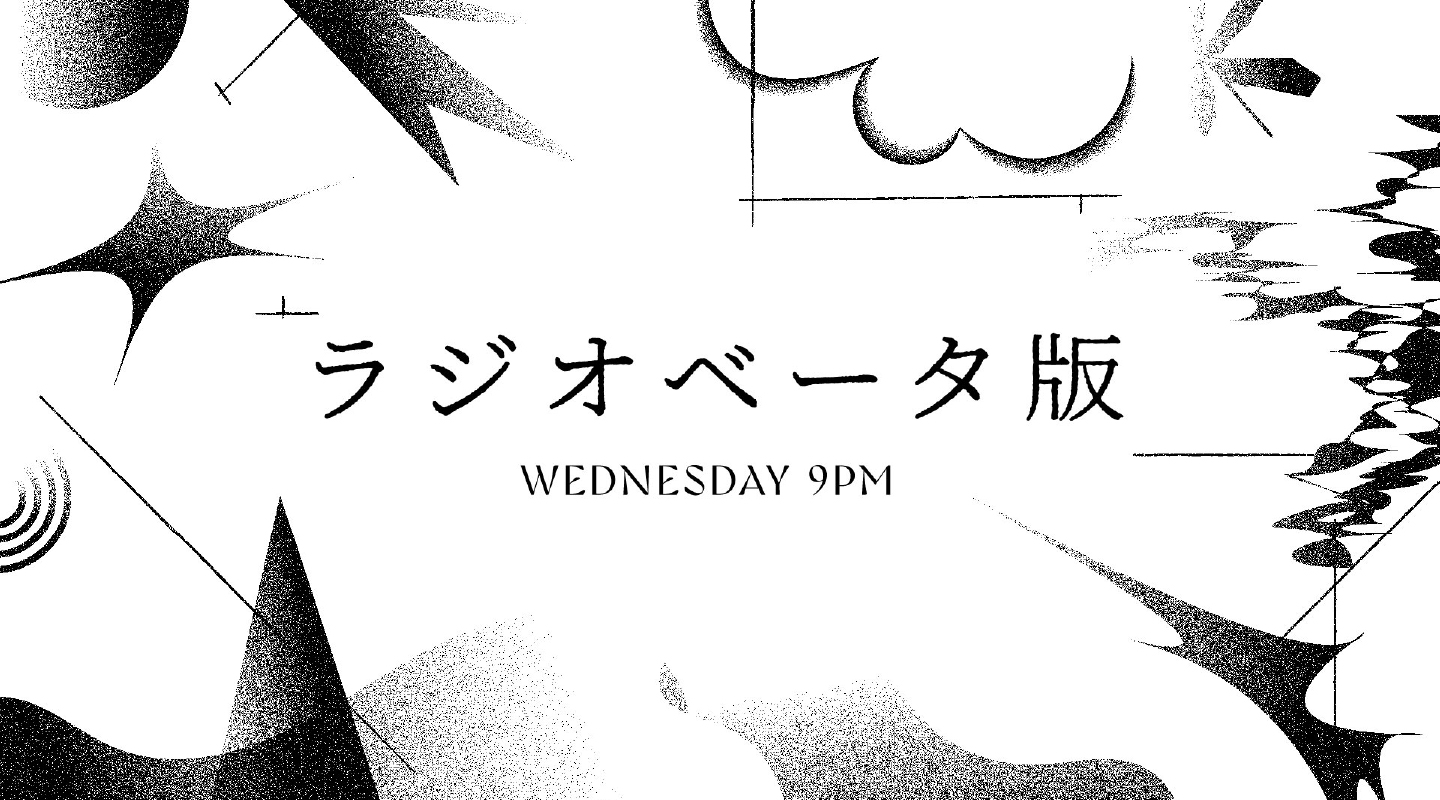 ラジオベータ版 WEDNESDAY 9PM